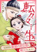 転々々…生～10回目は薬屋の若旦那に嫁入りしました～ 5巻(G☆Girls)