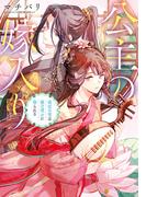 【全1-3セット】公主の嫁入り(アルファポリス文庫)