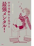 中学受験生を見守る最強メンタル！