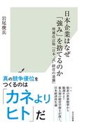 日本企業はなぜ「強み」を捨てるのか～増補改訂版『日本“式”経営の逆襲』～(光文社新書)