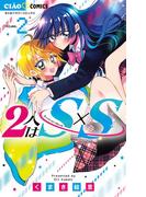 2人はS×S 2(ちゃおコミックス)