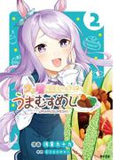 ウマ娘 プリティーダービー うまむすめし 2(サイコミ×裏少年サンデーコミックス)