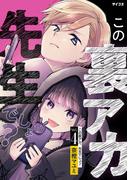 この裏アカ、先生でしょ？ 4(サイコミ×裏少年サンデーコミックス)