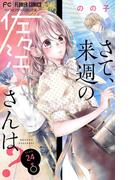 さて、来週の佐々江さんは？【マイクロ】 24(フラワーコミックス)