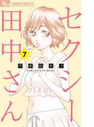 セクシー田中さん　7(フラワーコミックスα)