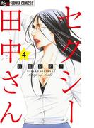 セクシー田中さん【マイクロ】 4(フラワーコミックスα)
