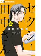 セクシー田中さん【マイクロ】 20(フラワーコミックスα)