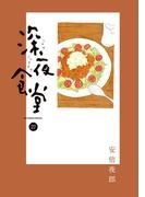 深夜食堂　27(ビッグコミックススペシャル)