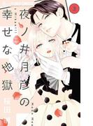 夜ノ井月彦の幸せな地獄 3(フラワーコミックスα)