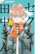 セクシー田中さん【マイクロ】 29(フラワーコミックスα)