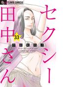 セクシー田中さん【マイクロ】 33(フラワーコミックスα)
