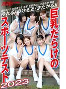 ゆれる！のけぞる！またがる！　巨乳だらけのスポーツテスト2023(週刊ポストデジタル写真集)