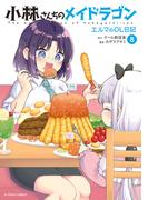 小林さんちのメイドラゴン　エルマのＯＬ日記 ： 8(アクションコミックス)