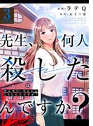 先生、何人殺したんですか？ ： 3(アクションコミックス)