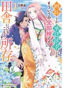嫉妬とか承認欲求とか、そういうの全部捨てて田舎にひきこもる所存 1【電子限定かきおろし付】(クロフネCOMICS くろふねピクシブシリーズ)