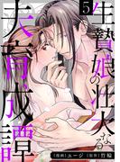 生贄娘の壮大なる夫育成譚（5）(e乙蜜コミックス)