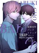 歌舞伎町バッドトリップ 池田とリオ【単話版】（3）(秒で分かるBL)