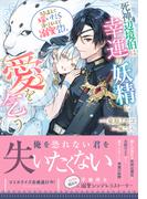 死神辺境伯は幸運の妖精に愛を乞う～間違えて嫁いだら蕩けるほど溺愛されました～【電子限定特典付き】(NiμNOVELS)