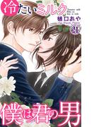 冷たいミルク 僕は君の男 21(素敵なロマンス)