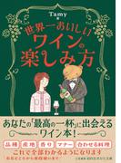 世界一おいしいワインの楽しみ方(知的生きかた文庫)