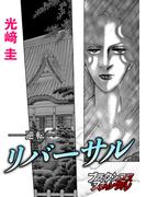 リバーサル-逆転-(ブラックショコラ)