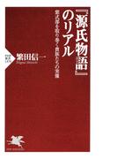 『源氏物語』のリアル
