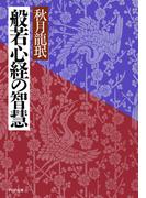 般若心経の智慧