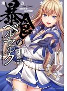 暴食のベルセルク～俺だけレベルという概念を突破する～  THE COMIC 11(ライドコミックス)