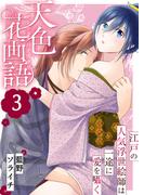 天色花画語～江戸の人気浮世絵師は一途に愛を囁く～　3巻(ア・ラ・モード・ガール)