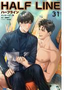 ハーフライン［分冊版31]