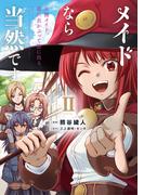 メイドなら当然です。　～万能メイド、濡れ衣かぶって旅に出る。～２【電子書店共通特典イラスト付】(EARTH STAR COMICS(アーススターコミックス))