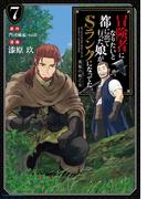 冒険者になりたいと都に出て行った娘がSランクになってた　黒髪の戦乙女７(EARTH STAR COMICS(アーススターコミックス))