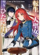転生した大聖女は、聖女であることをひた隠す　A Tale of The Great Saint９【電子書店共通特典イラスト付】(EARTH STAR COMICS(アーススターコミックス))