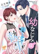 幼なじみは押しかけ執事【単話売】(10)(ピュールコミックスピュア)