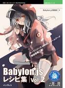 Babylon.js レシピ集 Vol.2