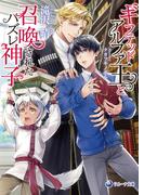 ギフテッドアルファ王と召喚されたハズレ神子(ラルーナ文庫)