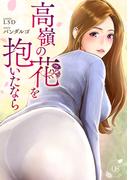 高嶺の花を抱いたなら８(Rush!)