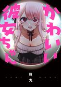 かわいい彼女ちゃん(ビームコミックス)