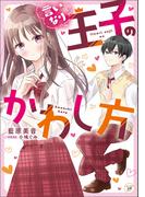 言いなり王子のかわし方