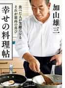 食べた人が笑顔になる それが最高の喜び　幸せの料理帖