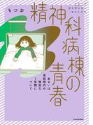 精神科病棟の青春 あるいは高校時代の特別な１年間について(コミックエッセイ)