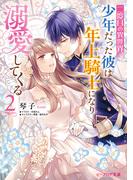 二度目の異世界、少年だった彼は年上騎士になり溺愛してくる 2【電子特典付き】(B's‐LOG文庫)
