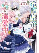 冷酷皇帝は人質王女を溺愛中 ３　なぜかぬいぐるみになって抱かれています【電子特典付き】(B's‐LOG文庫)