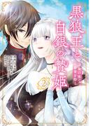 黒狼王と白銀の贄姫　2　辺境の地で最愛を得る(ＦＬＯＳ　ＣＯＭＩＣ)