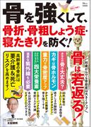 骨を強くして、骨折・骨粗しょう症・寝たきりを防ぐ!(TJMOOK)