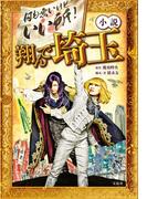 小説 翔んで埼玉(宝島社文庫)