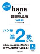 改訂版 hanaの韓国語単語〈中級編〉ハン検準２級レベル(hanaの韓国語単語)