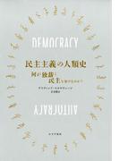 民主主義の人類史 何が独裁と民主を分けるのか？