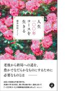 人生一〇〇年コースを生きる