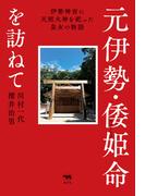 元伊勢・倭姫命を訪ねて